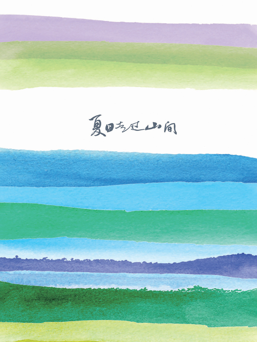 Cover image for 夏日走过山间